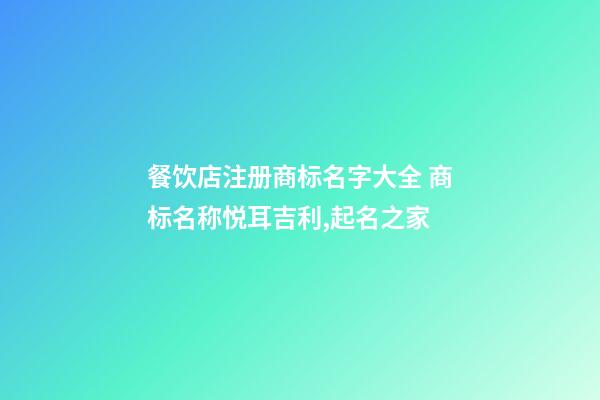 餐饮店注册商标名字大全 商标名称悦耳吉利,起名之家-第1张-店铺起名-玄机派